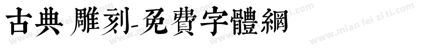 古典 雕刻字体转换